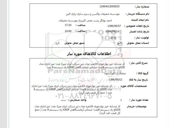 استعلام، استعلام میز نهارخوری 10 نفره و...