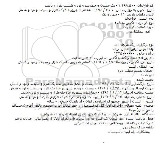 آگهی مناقصه, مناقصه  تهیه مصالح و اجرای لوله گذاری قسمتی از خط انتقال آب