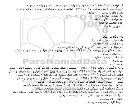 مناقصه تهیه مصالح و حفاری یک حلقه چاه ۶۰متری ضربه ای 