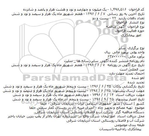 مناقصه تهیه مصالح و تجهیز چاه ۶۰متری ضربه ای در روستای کمار سفلی جلفا    