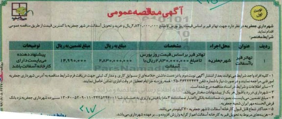 آگهی مناقصه عمومی، مناقصه تهاتر قیر 