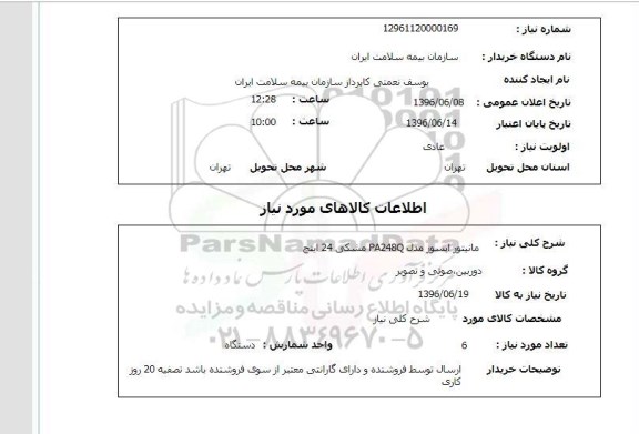 استعلام ,استعلام مانیتور ایسوز