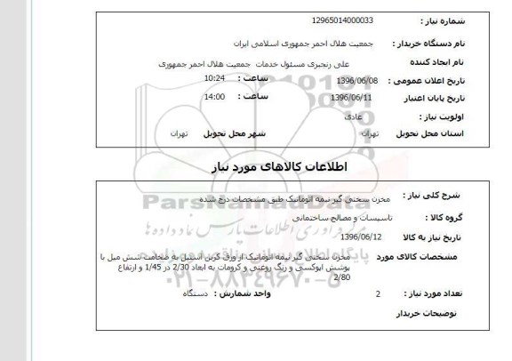 استعلام ,استعلام مخزن سختی گیر نیمه اتوماتیک