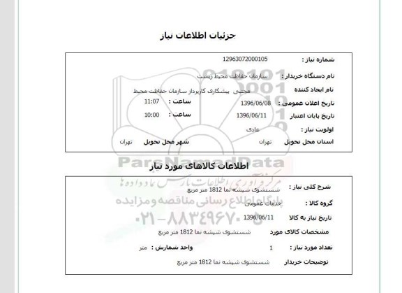 استعلام, استعلام شستشوی شیشه نما