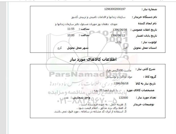 استعلام , استعلام ماست 100 گرمی هراز 