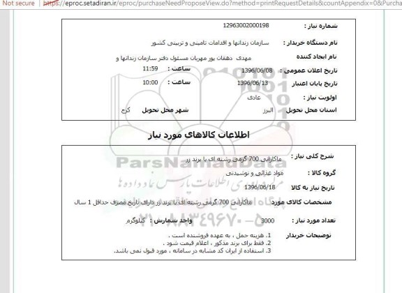 استعلام , استعلام ماکارانی 700 گرمی