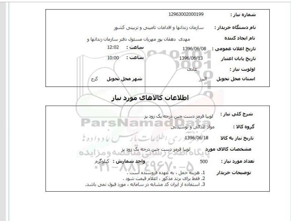 استعلام , استعلام  لوبیا قرمز