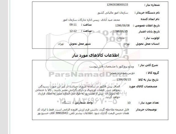 استعلام ویدیو پروژکتور