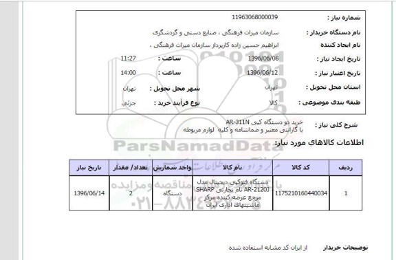 استعلام , استعلام خرید دو دستگاه کپی 