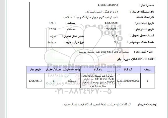 استعلام سوییچ مرکزی cisco 6513
