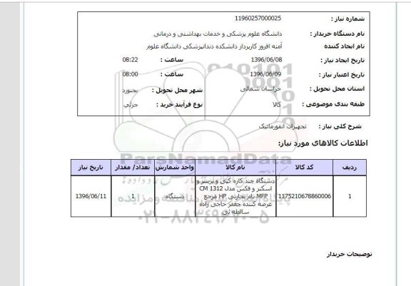 استعلام تجهیزات انفورماتیک