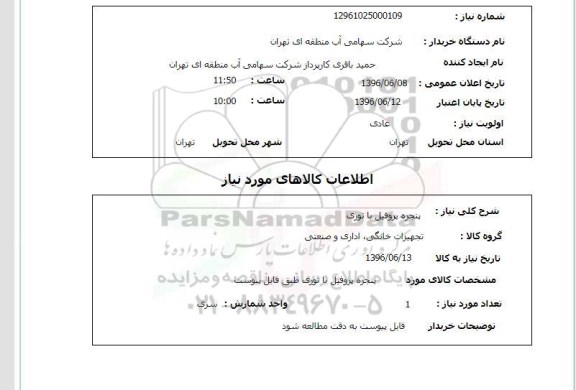 استعلام پنجره پروفیل با توری
