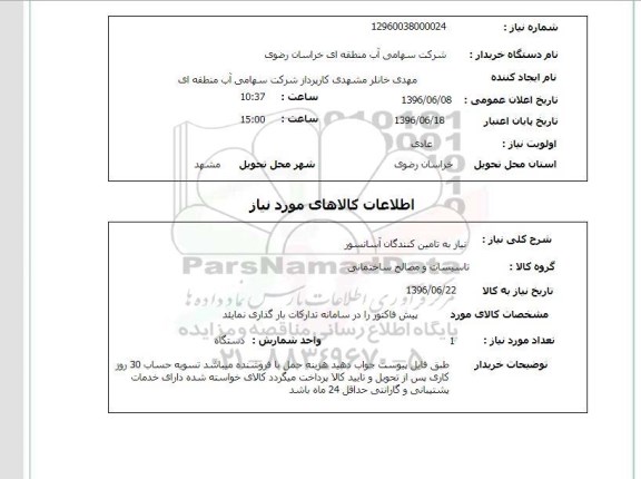 استعلام, استعلام نیاز به تامین کنندگان آسانسور