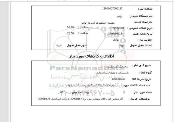 استعلام, استعلام برج خنک کن 220 تن