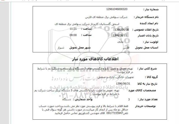 استعلام ,استعلام  تهیه، تعویض و تقویت بازو 