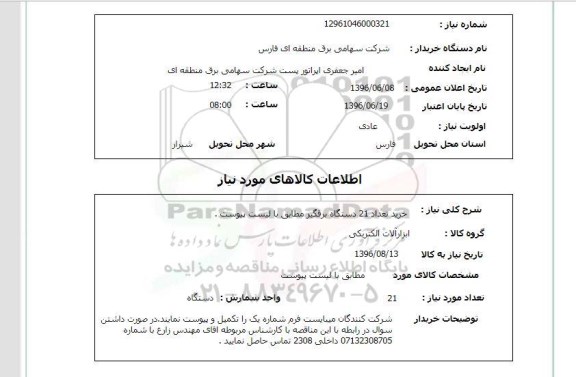 استعلام ,استعلام  خرید تعداد 21 دستگاه برقگیر
