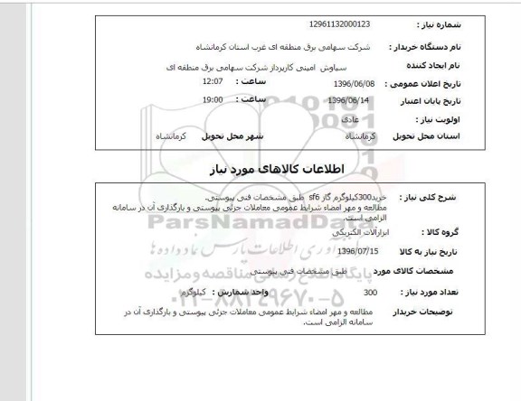 استعلام, استعلام خرید 300 کیلوگرم گاز SF6 