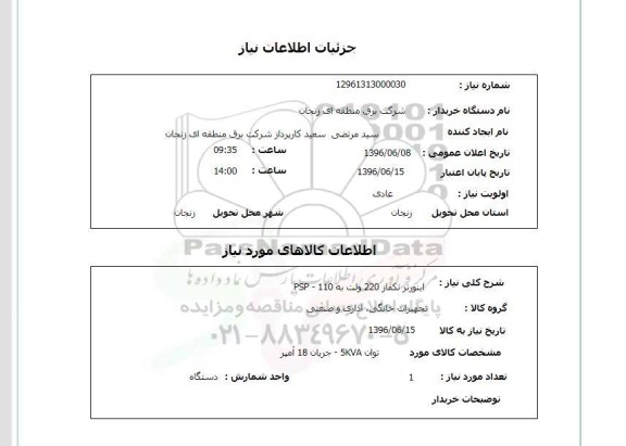 استعلام اینورتر تکفاز 220 ولت