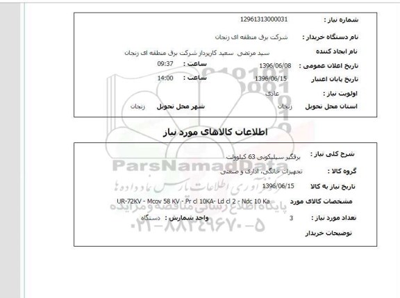 استعلام برقگیر سیلیکونی