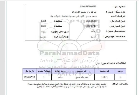استعلام حفر چاه عمیق