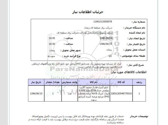 استعلام تهیه و تحویل یک عدد تابلو HVI 