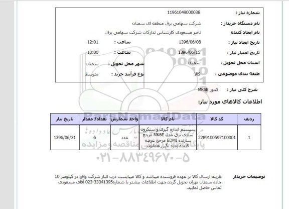 استعلام کنتور MK6E