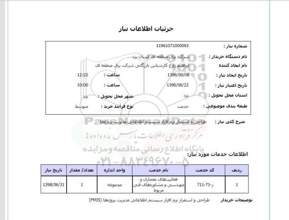 استعلام , استعلام طراحی و استقرار نرم افزار سیستم اطلاعاتی مدیریت پروژه ها