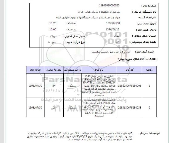 استعلام، استعلام ماژول و ترانس 