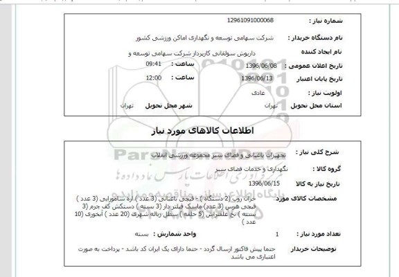 استعلام ,استعلام تجهیزات باغبانی و فضای سبز