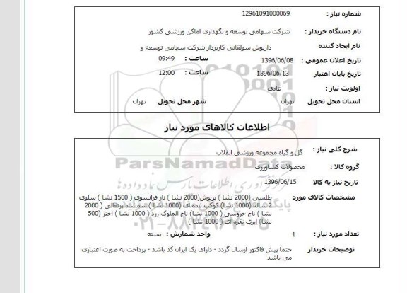 استعلام ,استعلام گل و گیاه
