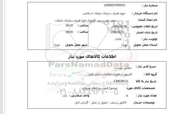 استعلام ,استعلام کامپیوتر و فناوری اطلاعات ـ سخت افزار