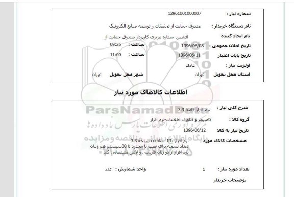 استعلام، استعلام نرم افزار کامفار 