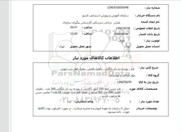 استعلام , استعلام قند ، پوشه بند دار بایگانی....