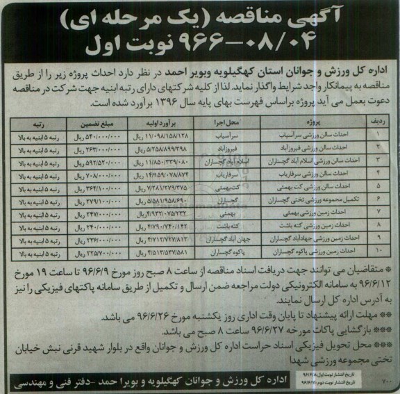 آگهی مناقصه , مناقصه احداث سالن ورزشی سرآسیاب .....