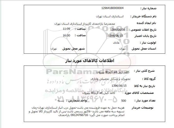 استعلام ,استعلام کاغذ کپی