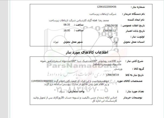 استعلام, استعلام خرید 100 عدد رومایوئی.....