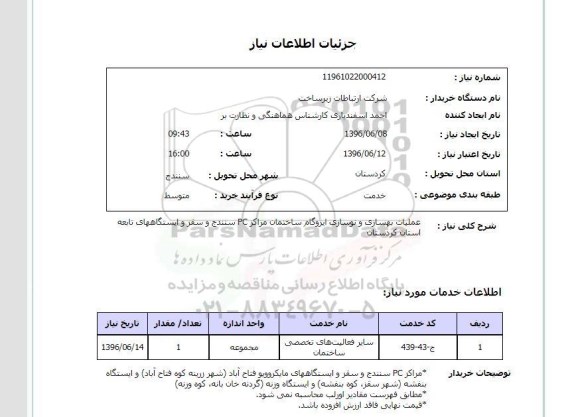 استعلام  عملیات بهسازی و نوسازی ایزوگام