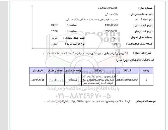 استعلام ,استعلام الکترو موتور ایرانی