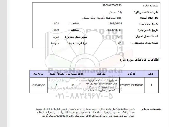 استعلام سوئیچ دیتا شبکه فیبرنوری ...
