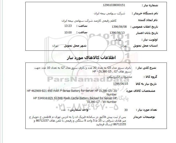 استعلام, استعلام باتری سرور مدل G5 به تعداد 20 عدد و باتری سرور مدل G7 ...