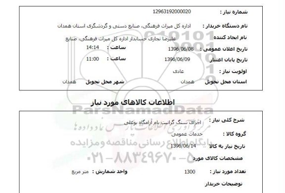 استعلام ,استعلام اجرای سنگ گرانیت بام آرامگاه بوعلی