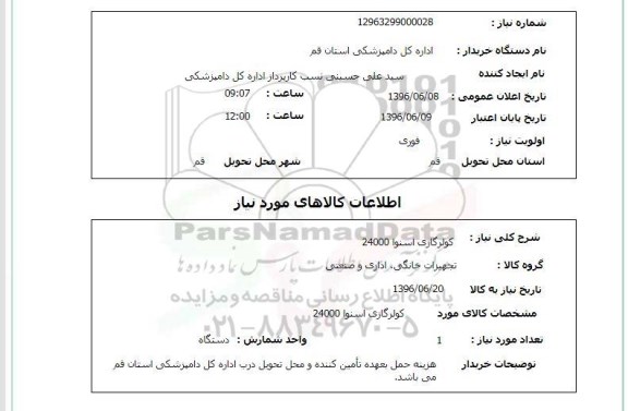استعلام کولر گازی اسنوا 24000