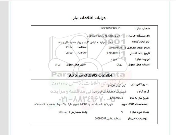 استعلام کولرگازی  