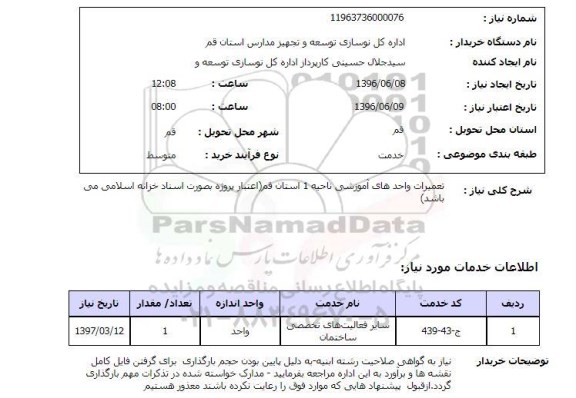 استعلام, استعلام تعمیرات واحدهای آموزشی ناحیه 1 استان