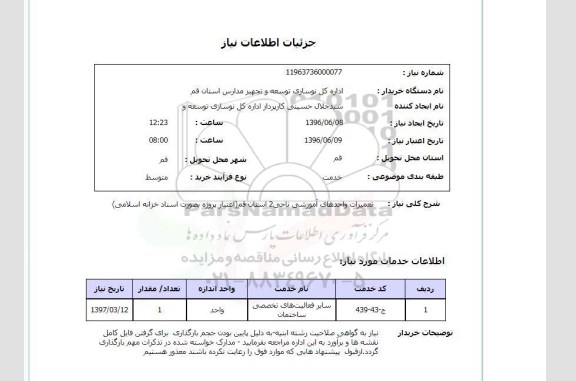 استعلام, استعلام تعمیرات واحدهای آموزشی ناحیه 2 استان