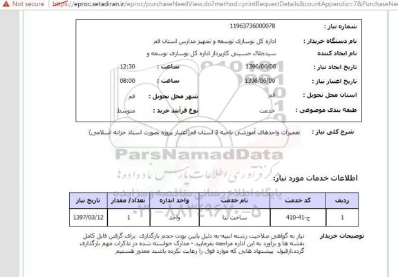 استعلام, استعلام تعمیرات واحدهای آموزشی ناحیه 3 استان