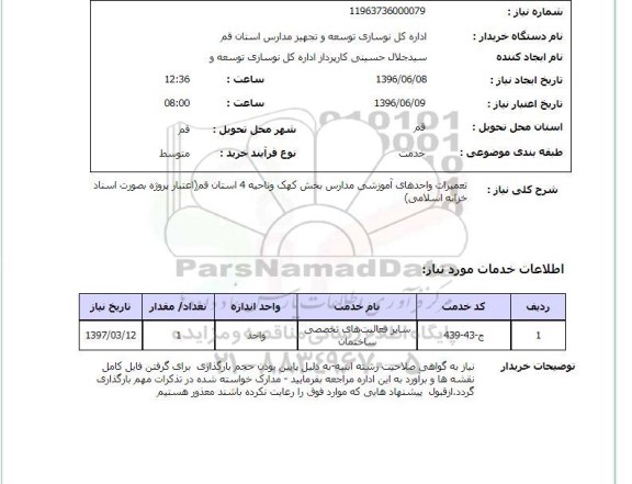 استعلام, استعلام تعمیرات واحدهای آموزشی مدارس بخش کهک
