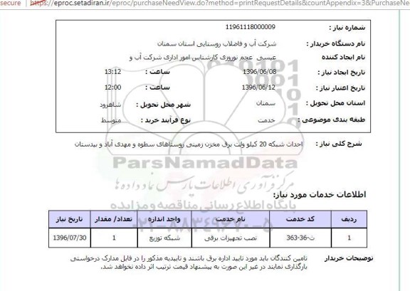 استعلام, استعلام احداث شبکه 20 کیلوولت برق مخزن زمینی