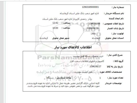 استعلام, استعلام  خرید تجهیزات شبکه 
