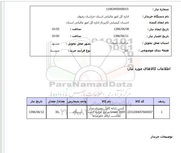 استعلام، استعلام کیس رایانه کامل رومیزی 
